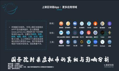国务院封杀虚拟币的真相与影响分析