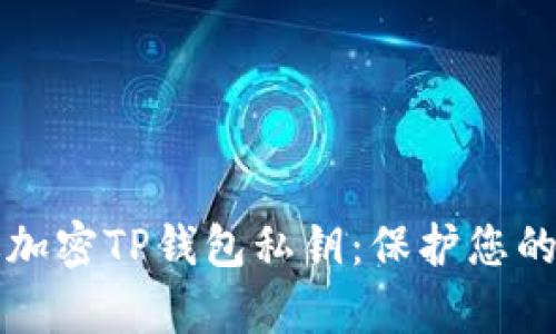 如何有效加密TP钱包私钥：保护您的数字资产