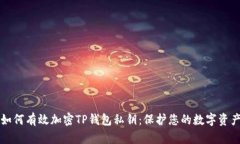 如何有效加密TP钱包私钥：