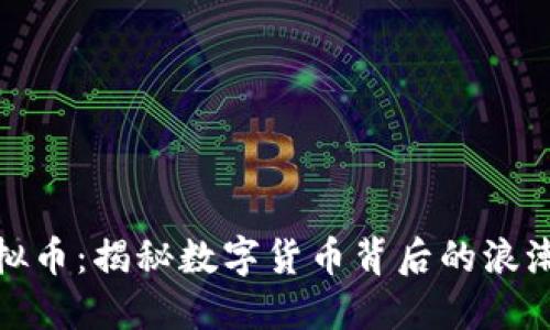 闪爱虚拟币：揭秘数字货币背后的浪潮与机遇