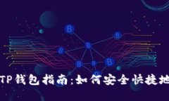 欧意交易所提币到TP钱包指