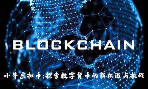 小牛虚拟币：探索数字货币的新机遇与挑战