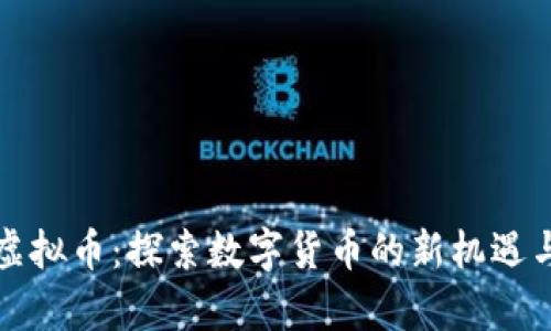 小牛虚拟币：探索数字货币的新机遇与挑战