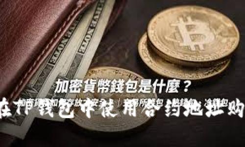 如何在TP钱包中使用合约地址购买币？