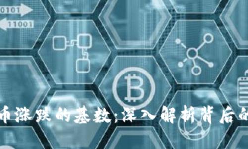 探秘虚拟币涨跌的基数：深入解析背后的因果关系