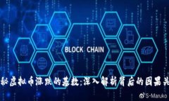 探秘虚拟币涨跌的基数：