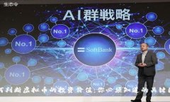 如何判断虚拟币的投资价