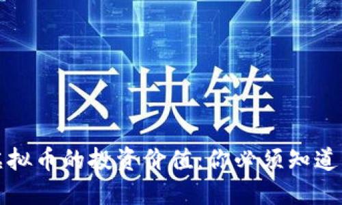 如何判断虚拟币的投资价值：你必须知道的关键因素