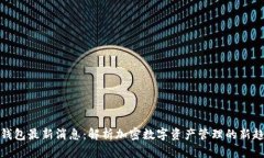 TP钱包最新消息：解析加密