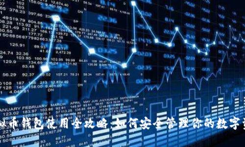 虚拟币钱包使用全攻略：如何安全管理你的数字资产