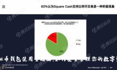 虚拟币钱包使用全攻略：