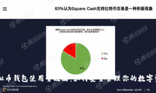 虚拟币钱包使用全攻略：如何安全管理你的数字资产