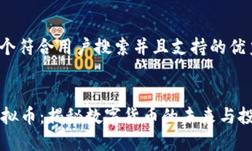思考一个符合用户搜索并且支持的优秀


MWC虚拟币：揭秘数字货币的未来与投资机会