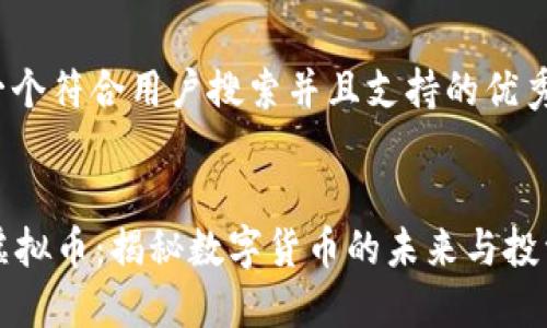 思考一个符合用户搜索并且支持的优秀


MWC虚拟币：揭秘数字货币的未来与投资机会