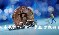 如何找回虚拟币钱包：一