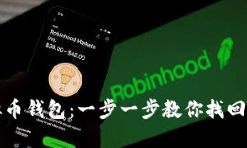 如何找回虚拟币钱包：一步一步教你找回被遗忘的资产