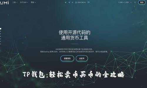TP钱包：轻松卖币买币的全攻略