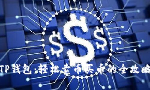 TP钱包：轻松卖币买币的全攻略