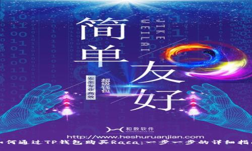 如何通过TP钱包购买Raca：一步一步的详细指南