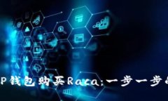 如何通过TP钱包购买Raca：