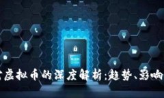 腾讯新闻对虚拟币的深度