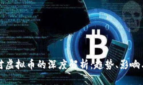 腾讯新闻对虚拟币的深度解析：趋势、影响与未来展望