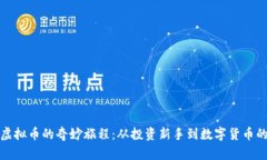 软银虚拟币的奇妙旅程：