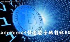 如何通过TokenPocket快速安全