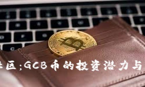 虚拟币蛮牛社区：GCB币的投资潜力与市场前景分析