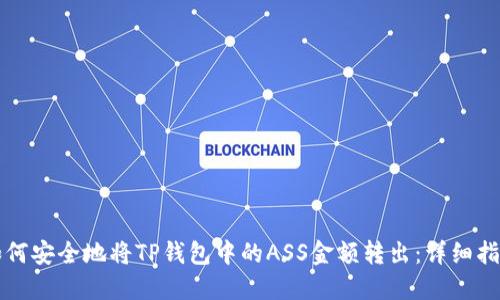 如何安全地将TP钱包中的ASS金额转出：详细指南