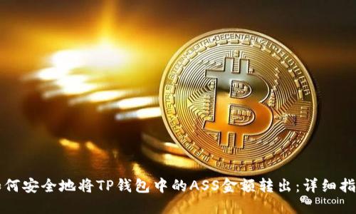 如何安全地将TP钱包中的ASS金额转出：详细指南