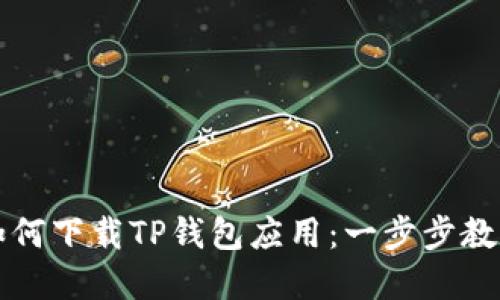 华为手机如何下载TP钱包应用：一步步教你掌握技巧