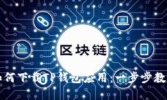 华为手机如何下载TP钱包应