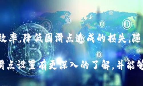 在加密货币交易中，“滑点”指的是交易订单的执行价格与预期价格之间的差异。当市场波动剧烈或者流动性不足时，这种差异可能会加大，从而影响交易的最终结果。至于“TP钱包的滑点设置”，它是指在用TP钱包进行交易时，用户可以设定在价格波动的情况下，愿意接受的最大价格差异。 

以下是对“TP钱包滑点设置”的详细解释。

滑点的定义
滑点是在一个金融市场中，尤其是流动性较低的市场，提交交易订单的价格和最终成交价格之间的差异。这种情况往往在市场波动较大时更为常见。当交易者希望以特定价格购买或出售资产时，实际成交的价格可能会高于或低于预期价格，从而造成损失或收益的不确定性。

TP钱包简介
TP钱包是一个常用的数字货币钱包，支持多种加密货币的存储、转帐和交易功能。用户可以直接在TP钱包内进行代币的交易，同时也能方便地管理自己的数字资产。TP钱包支持滑点设置，允许用户在交易时设定交易价格的上下限，以减少因滑点造成的损失。

滑点设置的重要性
滑点设置对于交易者来说非常重要，尤其是在高波动性市场。通过合理设定滑点，用户可以在一定范围内容忍价格的波动，从而避免订单未能成交的风险。如果滑点设置得太严格，当市场波动较大时，订单可能永远无法成交；而如果设置过宽，可能会导致不必要的损失。因此，找到一个适合自己的滑点设置是每个交易者都应该关注的事情。

如何设置TP钱包滑点
设置TP钱包的滑点非常简单。用户需要进入TP钱包的交易界面，通常在下单时会看到“滑点设置”的选项。用户可以根据自身的交易策略设置一个合理的滑点值。一般来说，设置在1%-2%之间是较为常见的选择，当然，这也取决于市场的实际情况和个人的风险偏好。

滑点设置的经验分享
在实际操作中，许多经验丰富的交易者会根据市场的流动性情况和趋势来动态调整滑点设置。例如在大行情来临时，建议增加滑点设置，以提高成交概率；而在平稳市场中，则可以适度降低滑点，以保护利润。

注意事项
在设置滑点时，用户需注意以下几点：br
1. **市场流动性**：了解市场的流动性和波动性，根据当前行情灵活调整滑点。br
2. **设置范围**：设定一个合理的范围，既可以避免因滑点导致的损失，又能保证订单能顺利成交。br
3. **跟踪市场动态**：时刻关注市场变化，及时调整自己的滑点设置。

总结
滑点设置在TP钱包交易中扮演着重要的角色，它能有效帮助交易者在复杂多变的市场中保护自己的资产。通过合理的滑点设置，交易者可以提高交易的效率，降低因滑点造成的损失。随着市场的不断变化，用户需灵活调整自己的策略，以应对不同的市场环境，实现更好的投资收益。 

总的来说，TP钱包的滑点设置帮助用户在加密货币交易中管理风险，提升交易效率，适应快速变化的市场环境。希望通过这篇文章，能够让你对TP钱包的滑点设置有更深入的了解，并能够在实际交易中灵活运用。