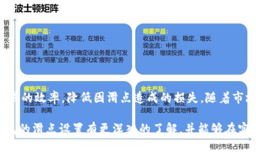 在加密货币交易中，“滑点”指的是交易订单的执行价格与预期价格之间的差异。当市场波动剧烈或者流动性不足时，这种差异可能会加大，从而影响交易的最终结果。至于“TP钱包的滑点设置”，它是指在用TP钱包进行交易时，用户可以设定在价格波动的情况下，愿意接受的最大价格差异。 

以下是对“TP钱包滑点设置”的详细解释。

滑点的定义
滑点是在一个金融市场中，尤其是流动性较低的市场，提交交易订单的价格和最终成交价格之间的差异。这种情况往往在市场波动较大时更为常见。当交易者希望以特定价格购买或出售资产时，实际成交的价格可能会高于或低于预期价格，从而造成损失或收益的不确定性。

TP钱包简介
TP钱包是一个常用的数字货币钱包，支持多种加密货币的存储、转帐和交易功能。用户可以直接在TP钱包内进行代币的交易，同时也能方便地管理自己的数字资产。TP钱包支持滑点设置，允许用户在交易时设定交易价格的上下限，以减少因滑点造成的损失。

滑点设置的重要性
滑点设置对于交易者来说非常重要，尤其是在高波动性市场。通过合理设定滑点，用户可以在一定范围内容忍价格的波动，从而避免订单未能成交的风险。如果滑点设置得太严格，当市场波动较大时，订单可能永远无法成交；而如果设置过宽，可能会导致不必要的损失。因此，找到一个适合自己的滑点设置是每个交易者都应该关注的事情。

如何设置TP钱包滑点
设置TP钱包的滑点非常简单。用户需要进入TP钱包的交易界面，通常在下单时会看到“滑点设置”的选项。用户可以根据自身的交易策略设置一个合理的滑点值。一般来说，设置在1%-2%之间是较为常见的选择，当然，这也取决于市场的实际情况和个人的风险偏好。

滑点设置的经验分享
在实际操作中，许多经验丰富的交易者会根据市场的流动性情况和趋势来动态调整滑点设置。例如在大行情来临时，建议增加滑点设置，以提高成交概率；而在平稳市场中，则可以适度降低滑点，以保护利润。

注意事项
在设置滑点时，用户需注意以下几点：br
1. **市场流动性**：了解市场的流动性和波动性，根据当前行情灵活调整滑点。br
2. **设置范围**：设定一个合理的范围，既可以避免因滑点导致的损失，又能保证订单能顺利成交。br
3. **跟踪市场动态**：时刻关注市场变化，及时调整自己的滑点设置。

总结
滑点设置在TP钱包交易中扮演着重要的角色，它能有效帮助交易者在复杂多变的市场中保护自己的资产。通过合理的滑点设置，交易者可以提高交易的效率，降低因滑点造成的损失。随着市场的不断变化，用户需灵活调整自己的策略，以应对不同的市场环境，实现更好的投资收益。 

总的来说，TP钱包的滑点设置帮助用户在加密货币交易中管理风险，提升交易效率，适应快速变化的市场环境。希望通过这篇文章，能够让你对TP钱包的滑点设置有更深入的了解，并能够在实际交易中灵活运用。
