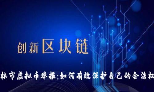 吉林市虚拟币举报：如何有效保护自己的合法权益