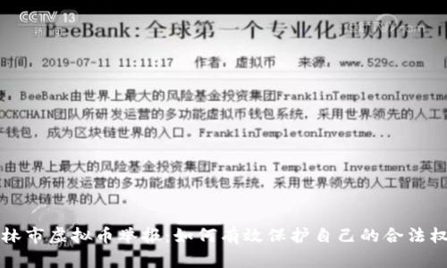 吉林市虚拟币举报：如何有效保护自己的合法权益
