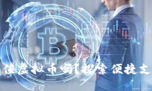 微信能充值虚拟币吗？探索便捷支付的未来