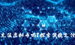 微信能充值虚拟币吗？探