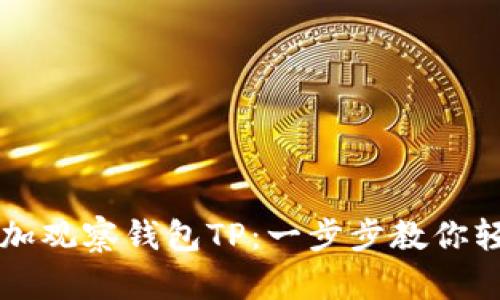 如何添加观察钱包TP：一步步教你轻松上手
