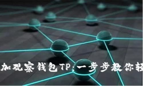 如何添加观察钱包TP：一步步教你轻松上手