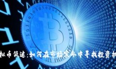虚拟币低迷：如何在市场