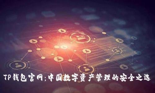 TP钱包官网：中国数字资产管理的安全之选