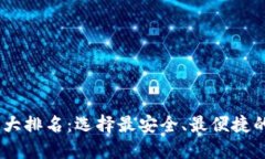 2023年虚拟币钱包十大排名
