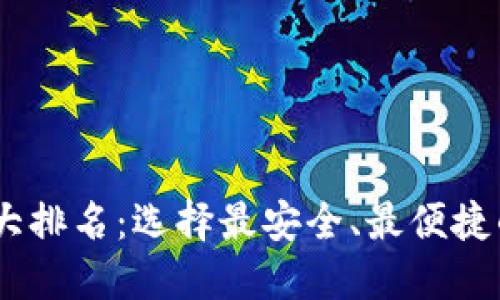 2023年虚拟币钱包十大排名：选择最安全、最便捷的钱包是投资成功关键