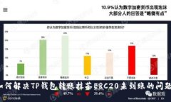 如何解决TP钱包转账抹茶