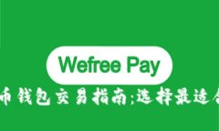 台湾虚拟币钱包交易指南