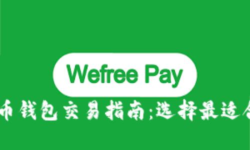 台湾虚拟币钱包交易指南：选择最适合你的平台