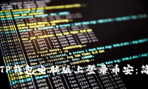 如何在TP钱包电脑版上登录币安：简单指南