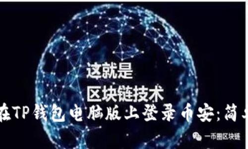 如何在TP钱包电脑版上登录币安：简单指南